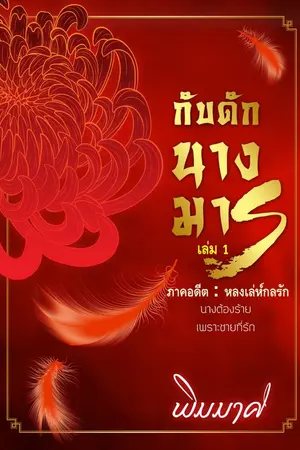 ปก กับดักนางมาร