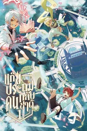 ปก แก๊งประถมคนกลับชาติ