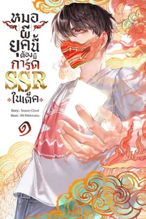 ปก หมอผียุคนี้ต้องมีการ์ด SSR ในเด็ค
