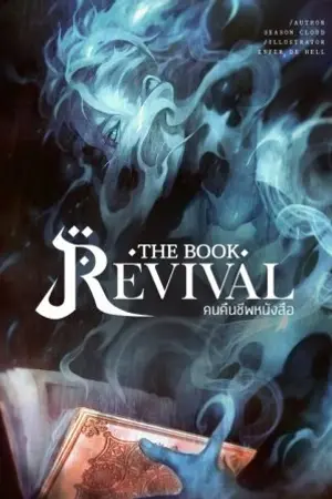 ปก The Book Revival คนคืนชีพหนังสือ