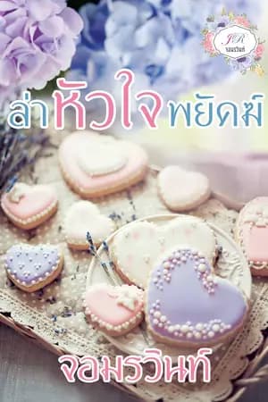 ปก ล่าหัวใจพยัคฆ์
