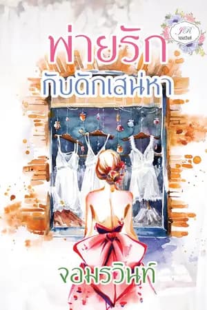 ปก พ่ายรักกับดักเสน่หา [ภาคต่อล่าหัวใจพยัคฆ์]