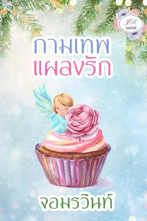ปก กามเทพแผลงรัก