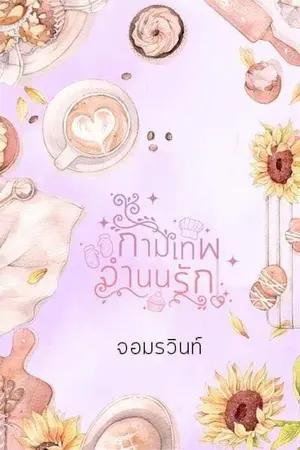 ปก กามเทพจำนนรัก