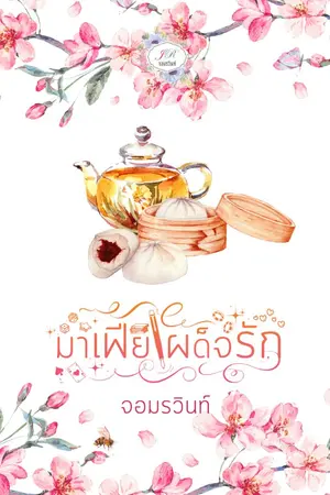 ปก มาเฟียเผด็จรัก