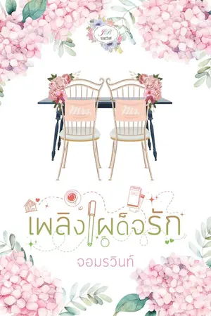 ปก เพลิงเผด็จรัก