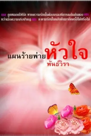 ปก แผนร้ายพ่ายหัวใจ New Re Write