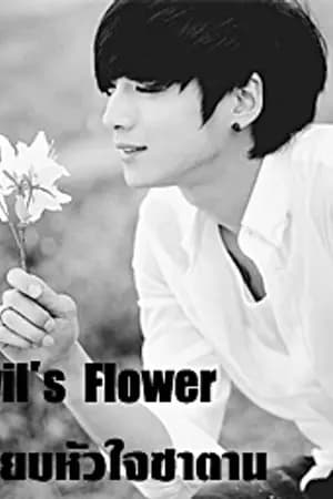 ปก Devil's Flower สยบหัวใจซาตาน [ทำมือ]