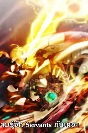 ปก [Fate Series] มาทำความรู้จัก Servants กันเถอะ