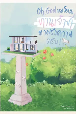 ปก [END] (OH! Set) Oh! God ผมโดนท่านเจ้าที่ตามรังควานครับ! [Yaoi / BL]