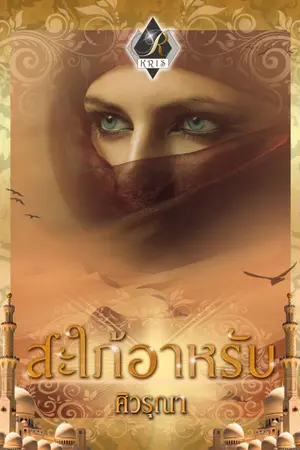 ปก สะใภ้อาหรับ