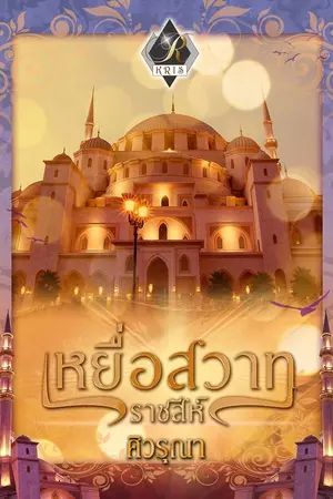 ปก เหยื่อสวาทราชสีห์
