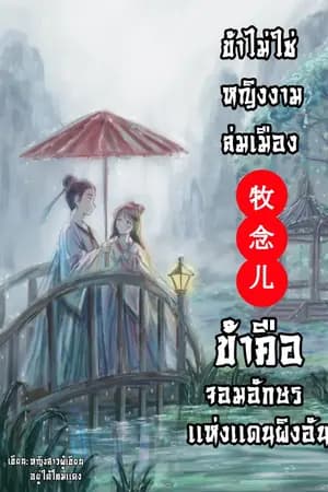 ปก ข้าไม่ใช่หญิงงามล่มเมือง ข้าคือจอมอักษรเเห่งเเดนผิงอัน