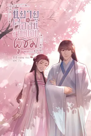 ปก [E-book] นิยายเรื่องนี้ข้าขอเป็นผู้ชม