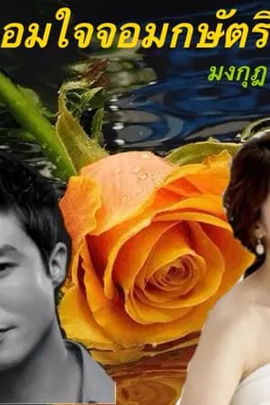 ปก จอมใจจอมกษัตริย์