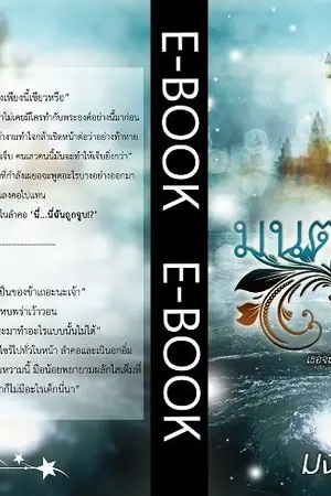 ปก มนตราวาริษา ในรูปแบบ อีบุ๊ค และ หนังสือ แล้ว