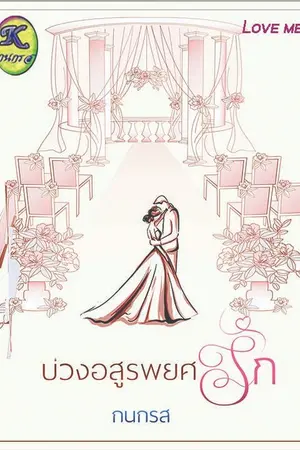 ปก บ่วงอสูรพยศรัก