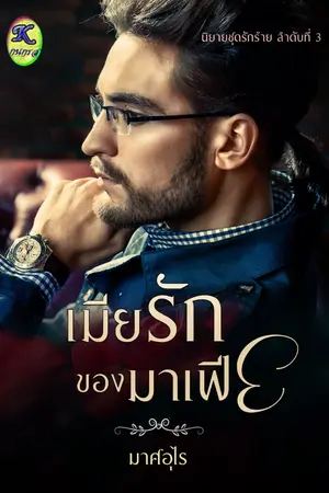 ปก เมียรักของมาเฟีย (นิยายชุดรักร้าย) มี ebook แล้ว