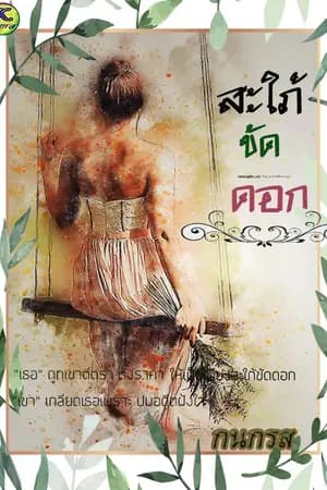 ปก สะใภ้ขัดดอก