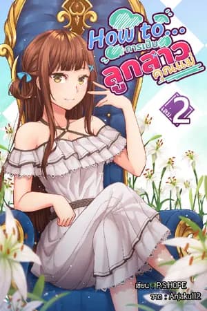 ปก How To...การเป็นลูกสาวคุณแม่ [E-Book จบแล้ว]