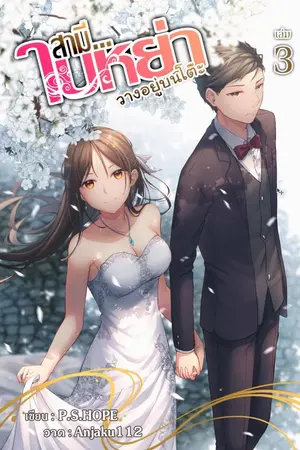 ปก สามี...ใบหย่าวางอยู่บนโต๊ะ [E-Book จบแล้ว]
