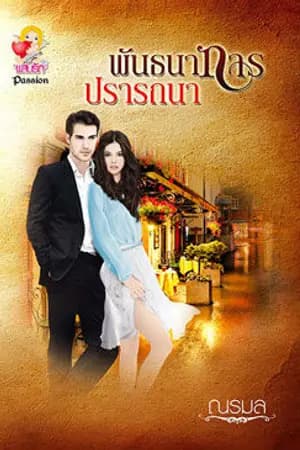 ปก พันธนาการปรารถนา