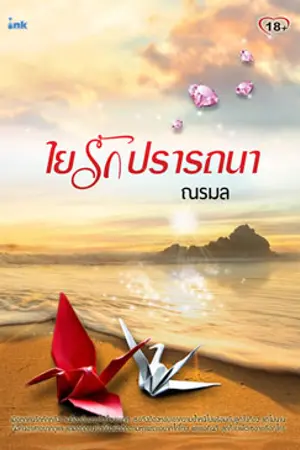 ปก ใยรักปรารถนา - สำนักพิมพ์อิงค์ -