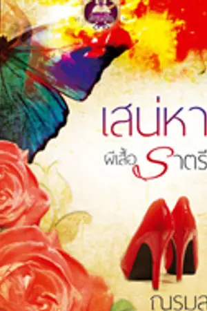 ปก เสน่หาผีเสื้อราตรี - สนพ.เขียนฝัน