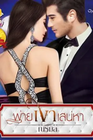 ปก พ่ายเงาเสน่หา - สำนักพิมพ์แสนรัก