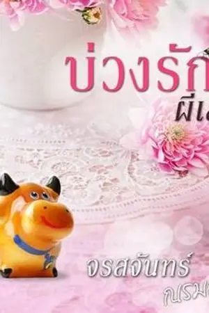 ปก บ่วงรักผีเสื้อ - สำนักพิมพ์ปองรัก