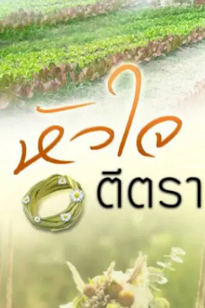 ปก หัวใจตีตรา - สำนักพิมพ์ปองรัก