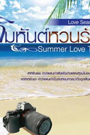 ปก Summer Love Tale: คิมหันต์หวนรัก