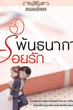 ปก พันธนาการร้อยรัก [ซีรีส์บ้านตัว ต]