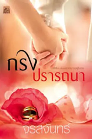 ปก กรงปรารถนา (สนพ.ชูการ์บีท)