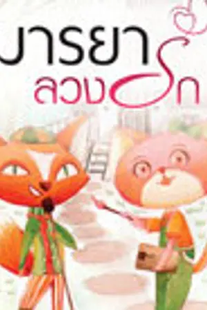 ปก มารยาลวงรัก [ซีรีส์บ้านตัว ต]