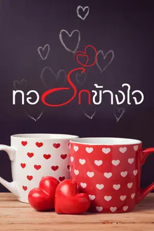 ปก ทอรักข้างใจ [ซีรีส์บ้านตัว ต]