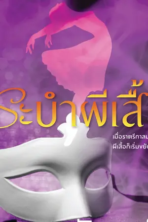 ปก ระบำผีเสื้อ [ซีรีส์ชุด ผีเสื้อราตรี] - สนพ.ชูการ์บีท