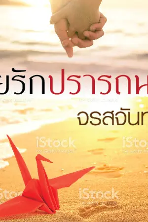ปก ใยรักปรารถนา