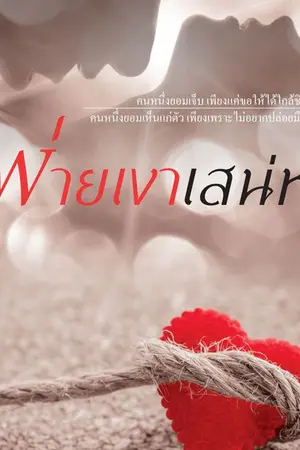 ปก พ่ายเงาเสน่หา [ซีรีส์บ้านตัว ต]