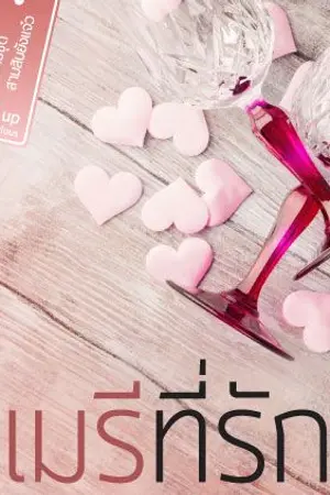ปก เมรีที่รัก