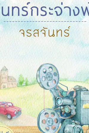 ปก จันทร์กระจ่างฟ้า [สี่ดรุณี]