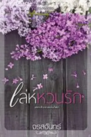ปก เล่ห์หวนรัก