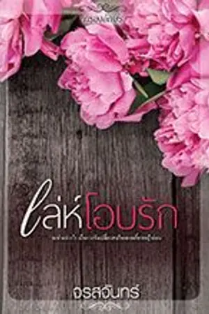 ปก เล่ห์โอบรัก