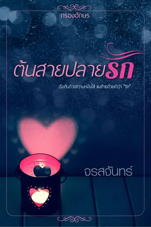 ปก ต้นสายปลายรัก