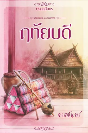 ปก ฤทัยบดี