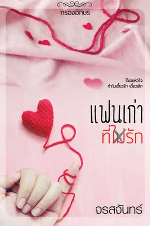 ปก แฟนเก่าที่(ไม่)รัก