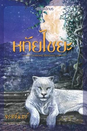 ปก หทัยไชยะ (ภาคต่อ ฤทัยบดี)