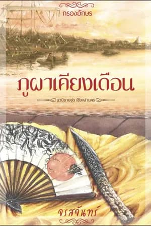 ปก ภูผาเคียงเดือน (ภาคต่อ ฤทัยบดี)