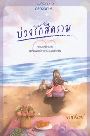 ปก บ่วงรักสีคราม