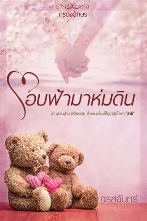 ปก โอบฟ้ามาห่มดิน